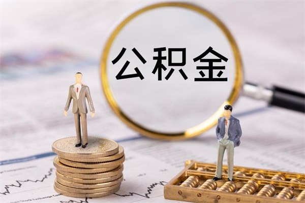 东平个人公积金去哪儿取（住房公积金在哪里取?）