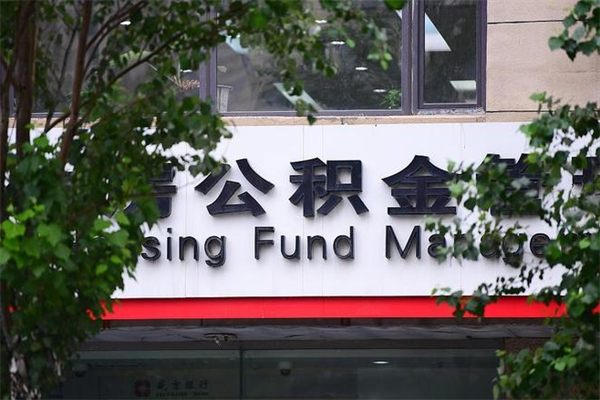 东平市公积金怎么取（市公积金提取需要什么材料）