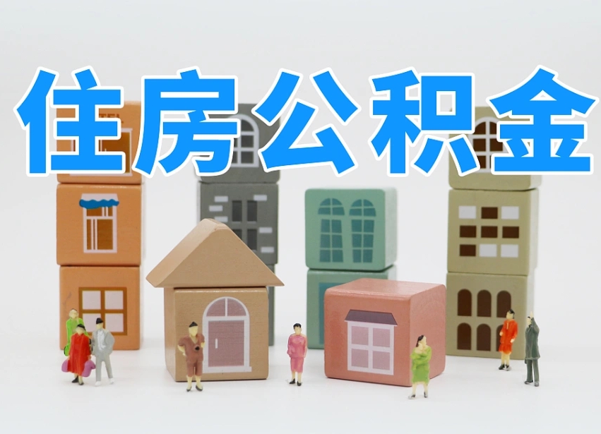 东平的公积金封存了还能取吗（公积金封存了还能取么）