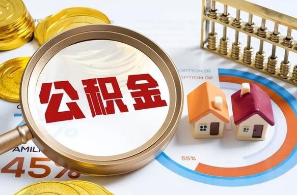 东平个人公积金帮提条件（公积金提取代办流程）