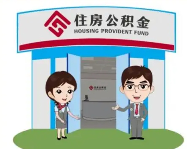 东平个人能否取出公积金（可以个人提取公积金吗）